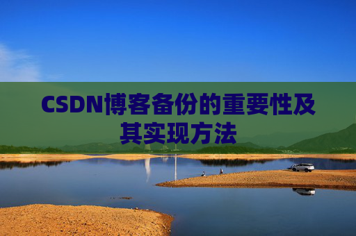 CSDN博客备份的重要性及其实现方法